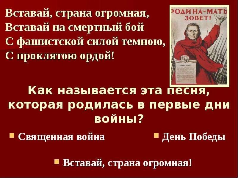 Вставай страна огромная окружающий мир 4 класс. Вставай Страна огромная. Вставай Страна огромная вставай на смертный бой. Вставай Страна огромная текст. Стих про войну вставай Страна огромная вставай на смертный бой.