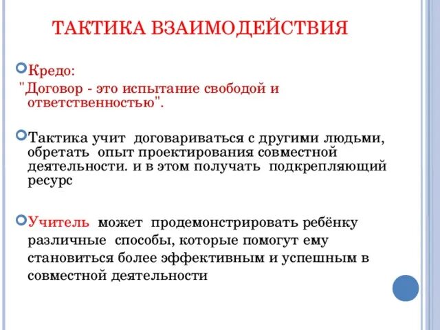 Тактические взаимодействия. Тактика сотрудничество. Стратегии и тактики взаимодействия. Тактики взаимодействия в психологии. Стратегия и тактика взаимодействия