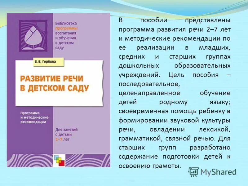 Программа развития речи детей дошкольного возраста. Методические пособия программы и технологии по развитию речи. Программа развитие речи. Программа развития речи детей. Развитие ребенка по программе.