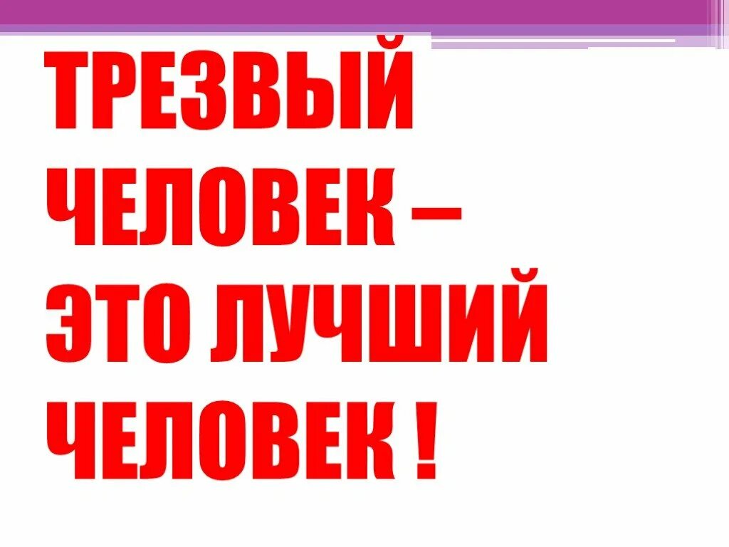 Человек трезво смотрящий на жизнь 7 букв. Трезвый человек.