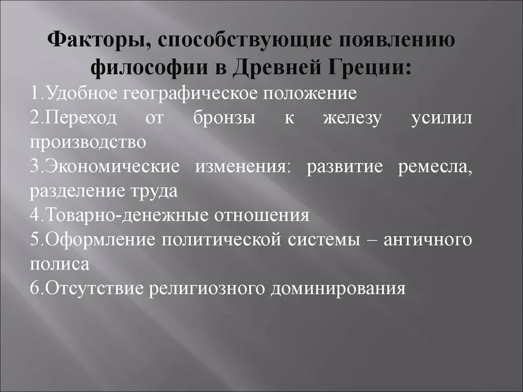 Какие факторы повлияли на культурно исторические различия. Причины возникновения философии в древней Греции. Предпосылки возникновения философии в древней Греции. Условия возникновения философии в древней Греции. Факторы возникновения древнегреческой философии.