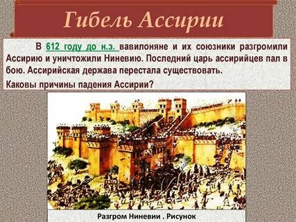 Сожжение ниневии кратко для впр 5 класс