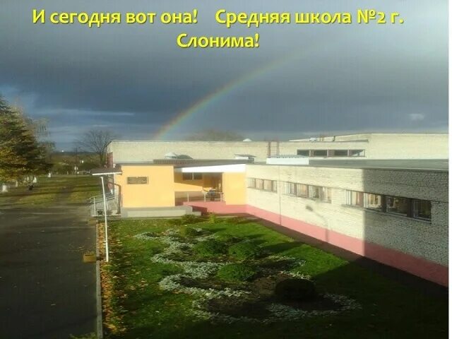 Слоним город школа 5. Сш слоним. Слоним город школа 5. Школа слонимского. Брест шк 3.