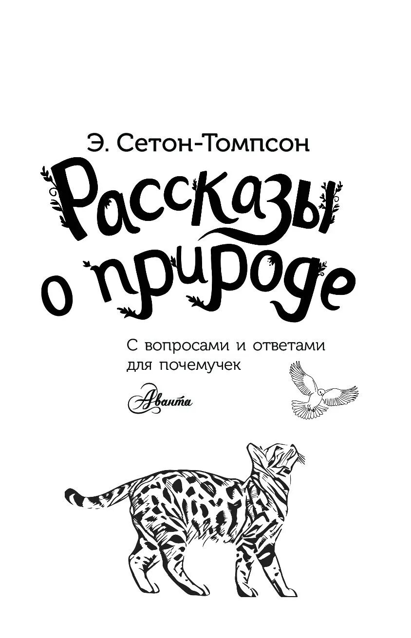 Сетон Томпсон книги. Рассказы Сетона Томпсона. Обложки книг Сетона Томпсона.