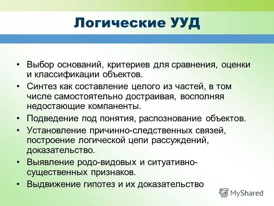 Фгос формирование логических ууд. Развитие логических ууд. Развитие логических ууд. Этапы формирования логических ууд. Логические универсальные действия ууд.