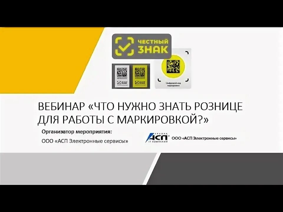 Маркировка вопросы и ответы. Маркировка вебинар.