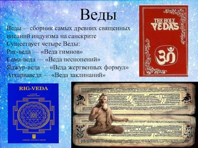 Ригведа индуизм. Священные писания древней индии. Славяно-арийские веды книга света. Веды древней индии. Древнеиндийский трактат упанишад.