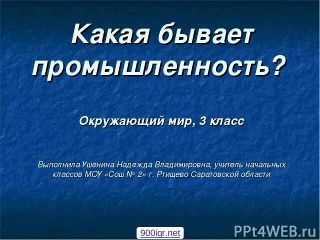 Проверочная работа 3 класс какая бывает промышленность. Какая бывает промышленность. Какая бывает промышленность.3 класс. Окружающий мир 3 класс какая бывает промышленность. Окружающий мир 3 класс промышленность.