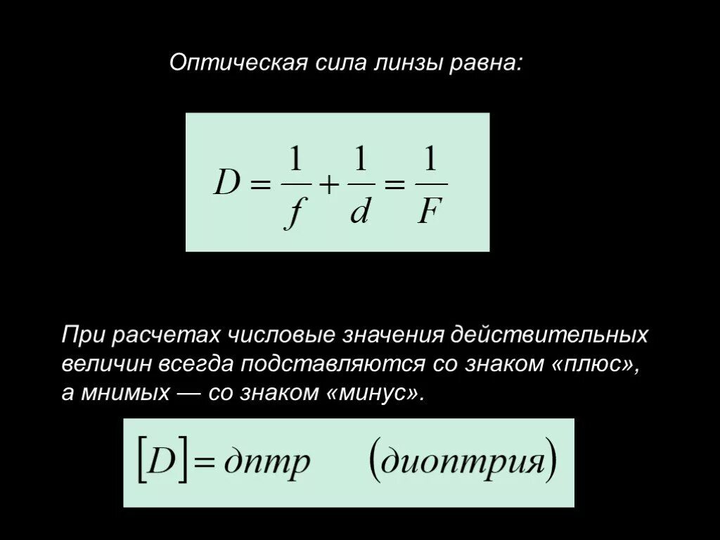 Оптическая сила линзы составляет 25