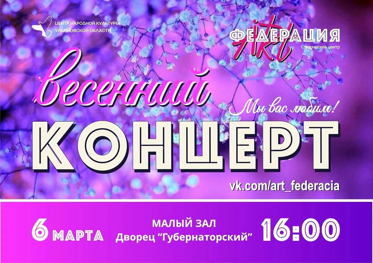 Название весеннего концерта. Весенний концерт афиша. Концерт Весеннее настроение афиша.