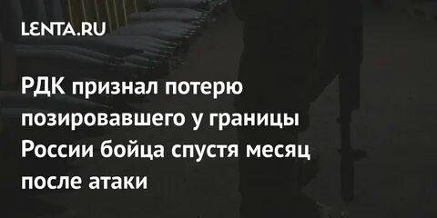 Признали потери