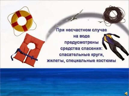 Средства спасения на воде