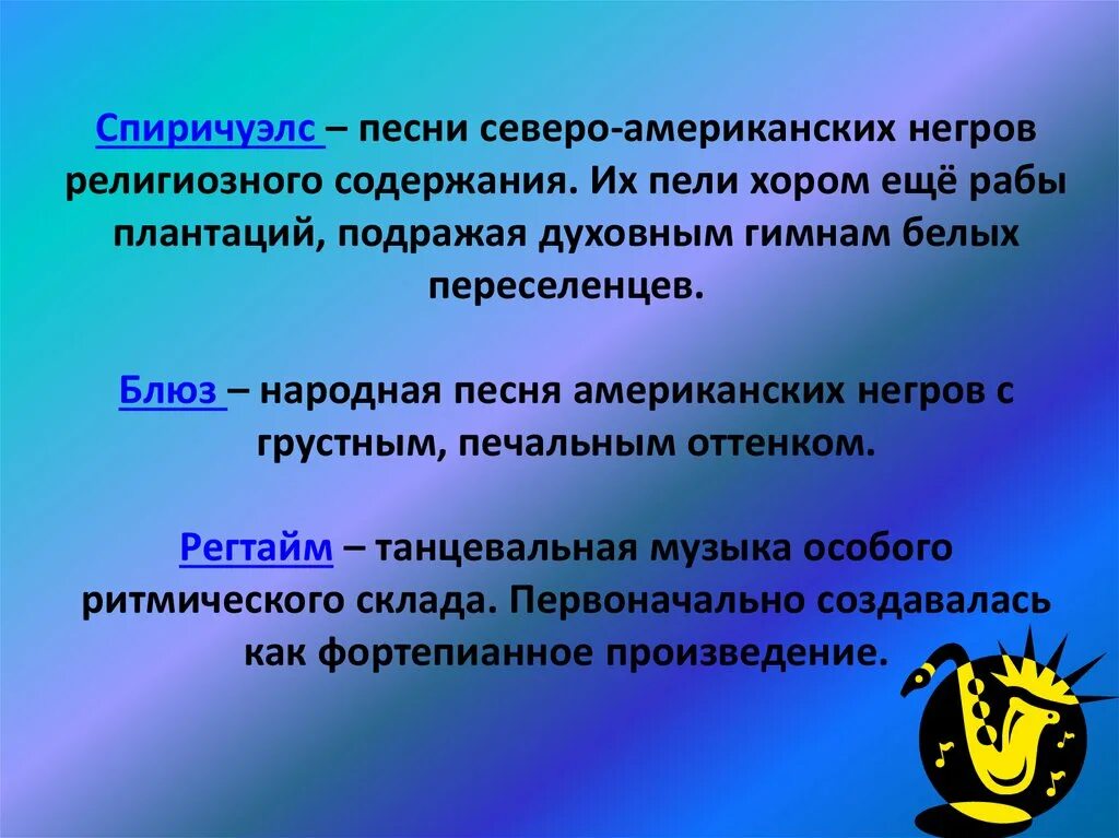 Направления джаза спиричуэл. Основа джаза. Спиричуэлс джаз. Спиричуэлс это кратко. Сообщение спиричуэлс.