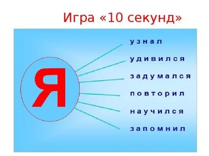 Играй 10 секунд