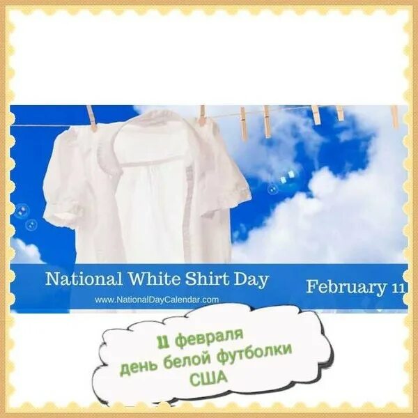 День белых футболок. День белой рубашки 11 февраля. 11 Февраля день. Объявление день белых рубашек. Белые дни в феврале