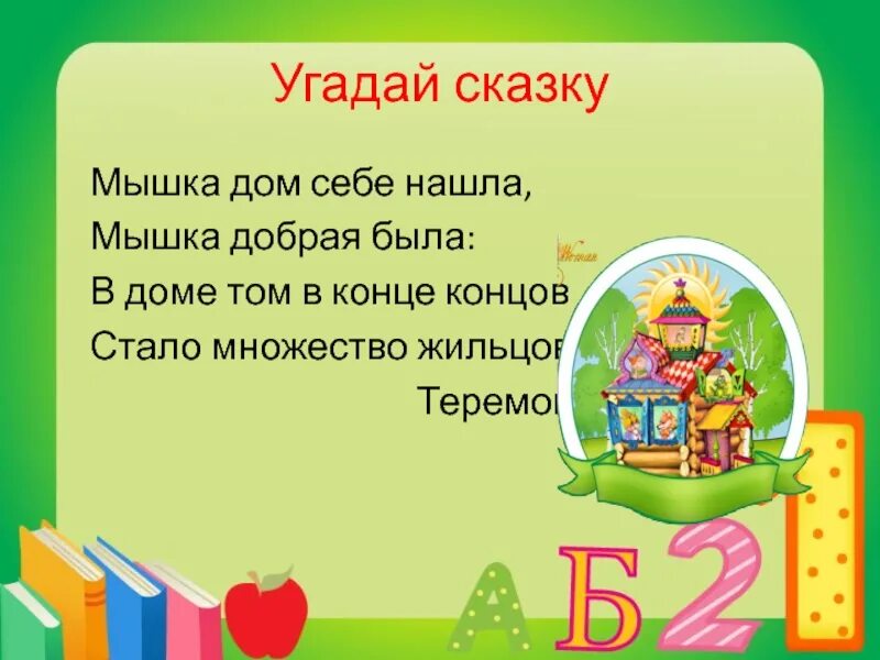 Слова угадывать сказки. Угадай сказку. Угадай сказку по описанию. Угадай сказку по описанию для дошкольников. Отгадай сказку по фразам.