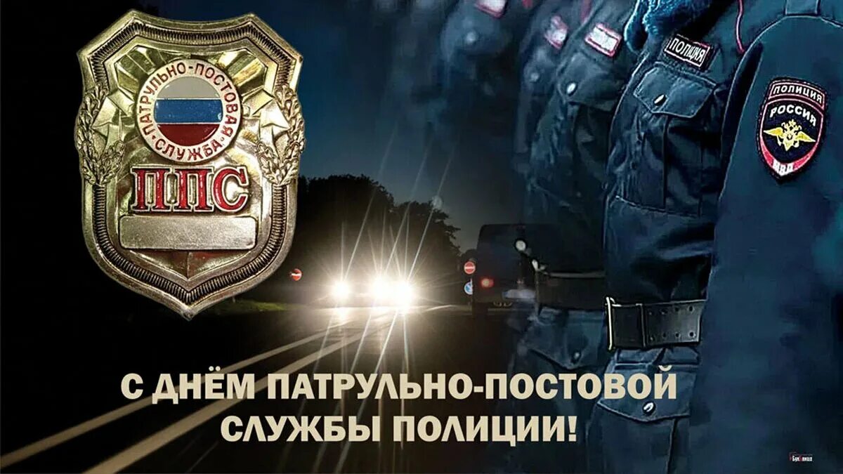 День патрульно постовой службы. День патрульно постовой службы. Патрульно-постовая служба полиции. День патрульно-постовой службы полиции. День образования ппс.