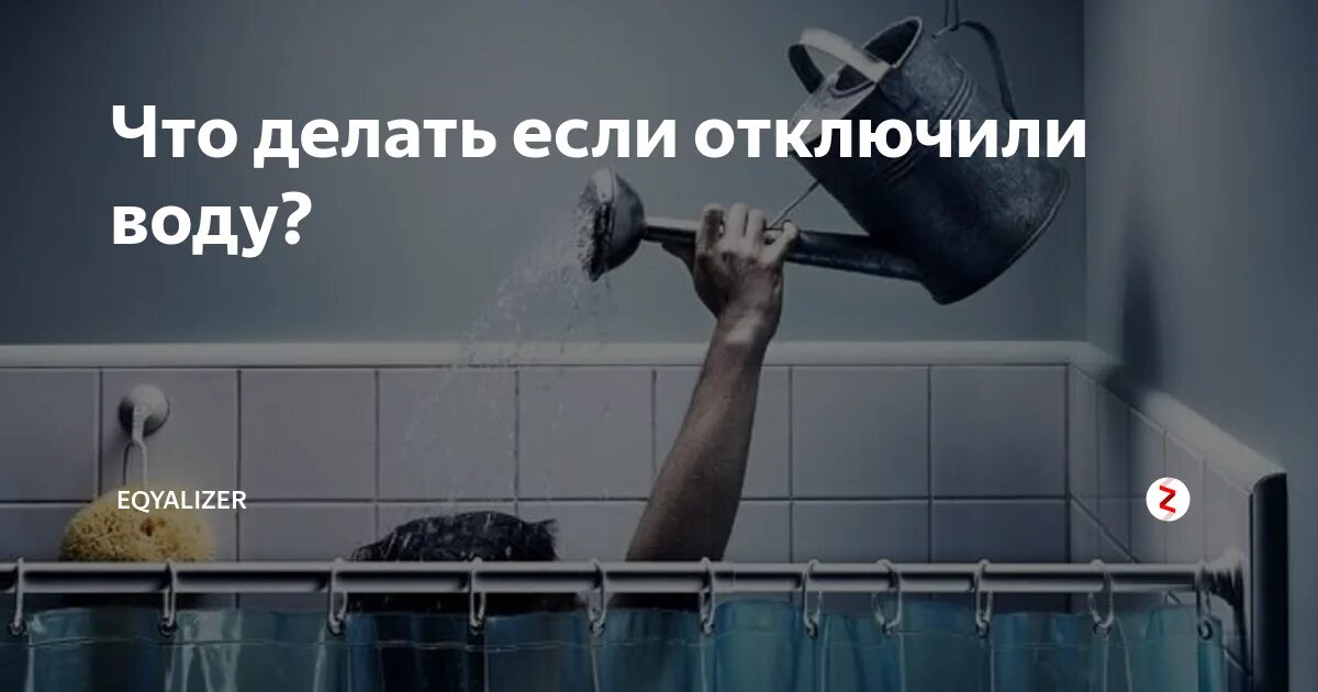 Отключили воду. Отключили горячую воду. Горячая вода. Нет горячей воды. Что делать если пошла вода