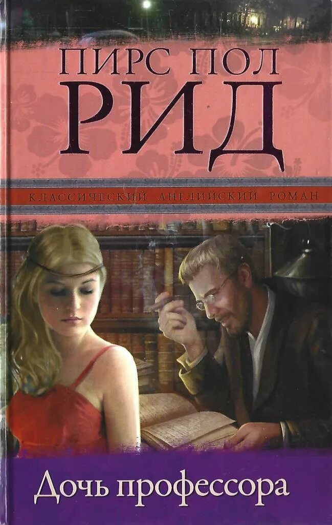 Роман "дочь профессора ". Пирс пол рид. Дочь профессора. Пальчиковая гимнастика по теме животные холодных стран. Дочь профессора книга.