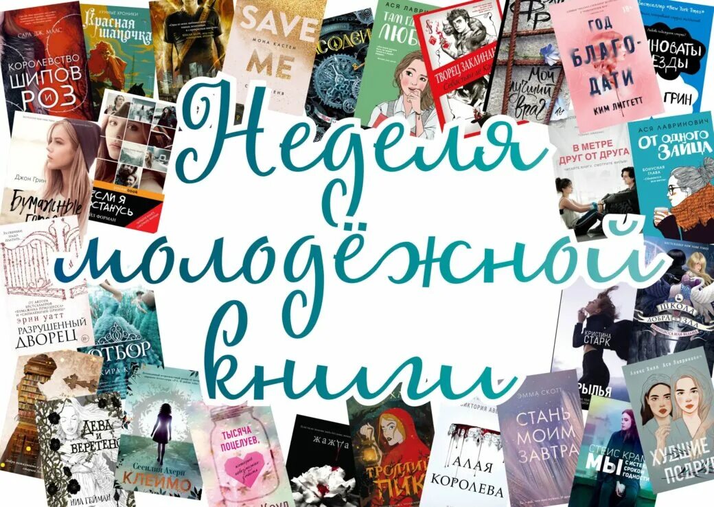 Неделя книги для молодежи. Популярные книги для молодежи. Молодежь и книга. Современные книги для молодежи. Молодежь и трендовые книги.