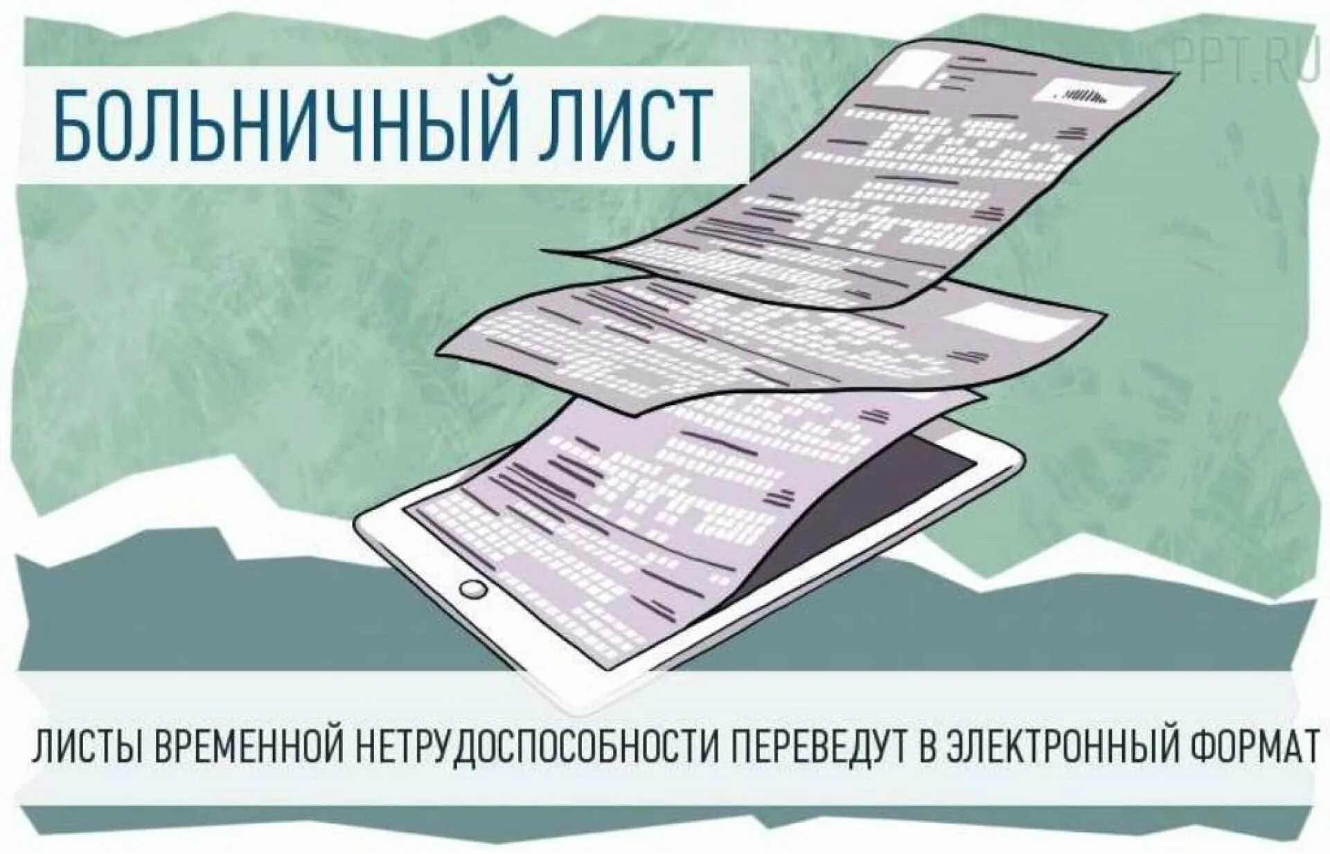 Пособие по листам временной нетрудоспособности. Электронный листок нетрудоспособности. электронный больничный лист. больничный лист картинка. нарисованный лист нетрудоспособности.