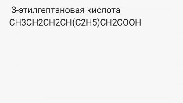 3 Этилгептановая кислота структурная. 3 Этилгептановая кислота структурная формула. 3-Этилгептановпя кислота стукртураная ф. 3 Этилгептановаая кислота. 3 этилпентановая кислота