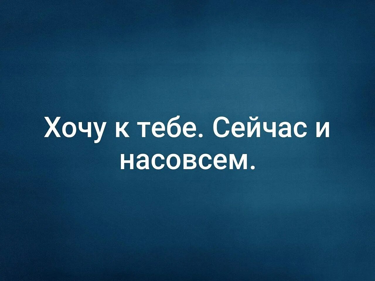 Хочу 3 ю. Хочу к тебе. Хочется к тебе. Хочу к тебе хочу тебя. Хочу к тебе картинки.