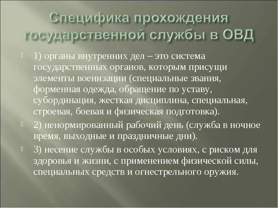 Служба в органах внутренних дел россии. Особенности службы в ОВД. Особенности прохождения службы в органах внутренних дел. Прохождение службы в ОВД. Условия прохождения службы в ОВД.