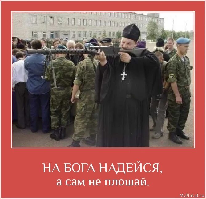 Не плошай значение на бога надейся. На бога надейся а сам не плошай. нк брга надейся а сам не площаф. на бога надейся. плакат на бога надейся а сам не плошай.