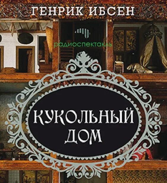 Семья и дом произведения. Ибсен Генрик "кукольный дом". Кукольный дом Генрик Ибсен книга. Ибсен кукольный дом обложка.