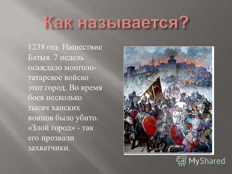 битва за козельск 1238. злым городом монголо назвали город. злым городом монголо назвали город. козельск злой город битва. хан батый злой город козельск.