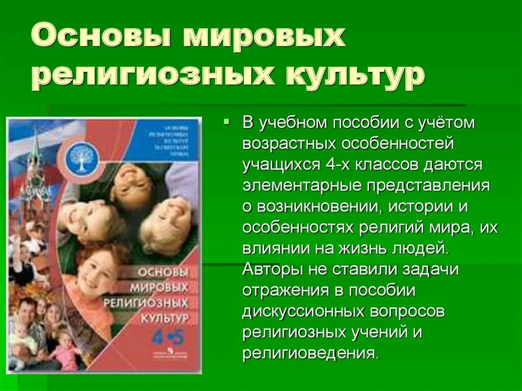 Основы светской этики саплина е. Основы мировых религиозных культур 4 класс таблица. Предмет основы религии. Основы православной культуры основы мировых религий. Основы религиозных культур народов россии.