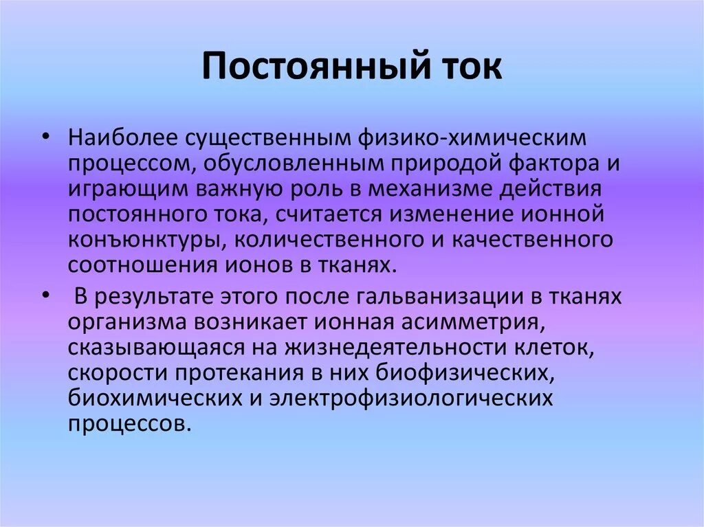 Применение постоянного тока. Лечебное применение постоянного электрического тока. Гальванизация механизм. Использование постоянного тока в медицине. Ток применение в медицине