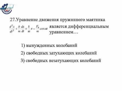 Незатухающие колебания пружинного маятника
