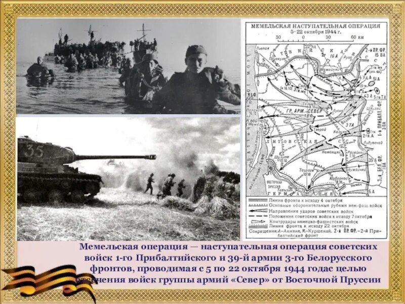 Октябрь 1944 операция. Мемельская операция 1944. Освобождение Прибалтики 1944 карта. Прибалтийская операция 1944 Мемельская операция. Прибалтийская стратегическая наступательная операция 1944 года.