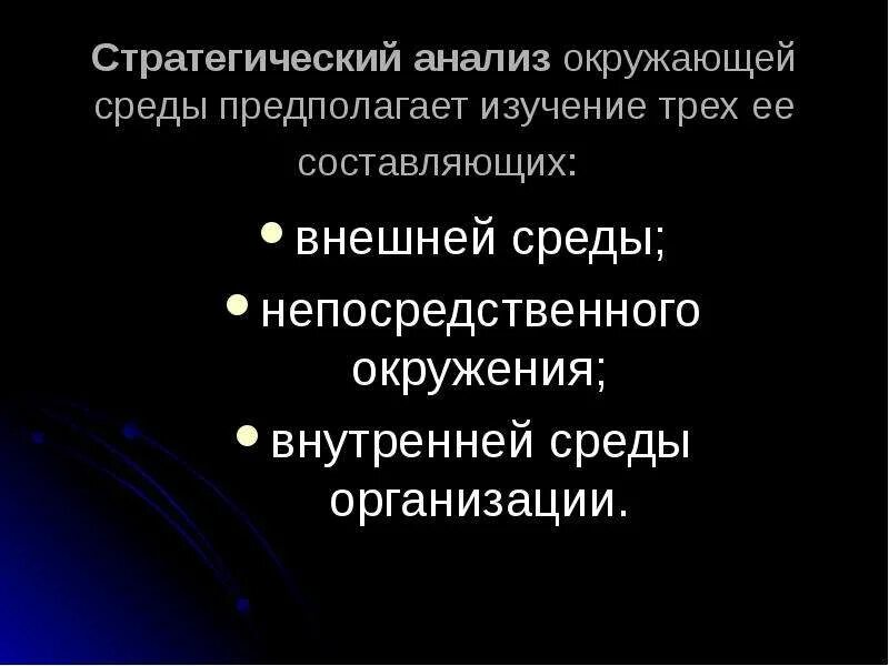 Стратегический анализ окружающей среды. Стратегического планирования анализ окружающей среды. Анализ социальной составляющей внешней среды предполагает изучение. Анализ среды организации предполагает изучение трех ее составляющих. Окружающей разбор