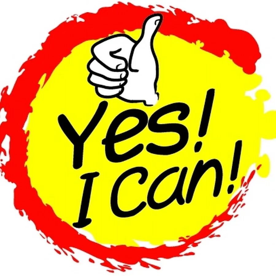 Can надпись. I can. Картинки i can. Yes i can. I can 19