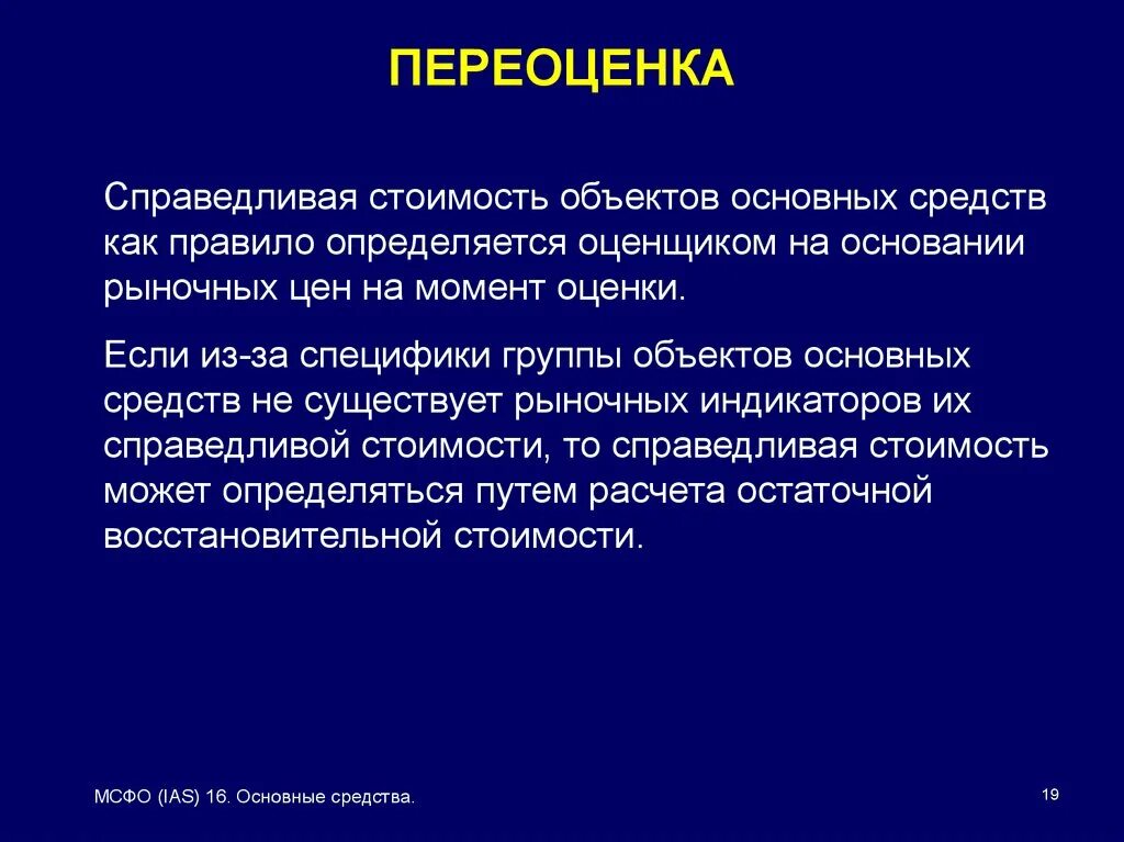 Организация проводит переоценку. Справедливая стоимость основных средств это. Переоценка объектов на основании. Переоценка стоимости это. Порядок переоценки основных средств.