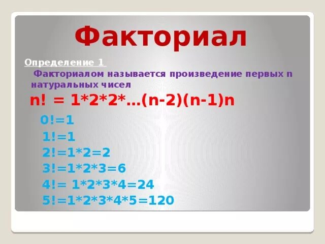 Факториалом числа n называется произведение. Факториал. Факториал 1. Факториал нуля. Чему равен факториал.