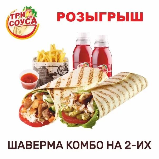 Три соуса великий