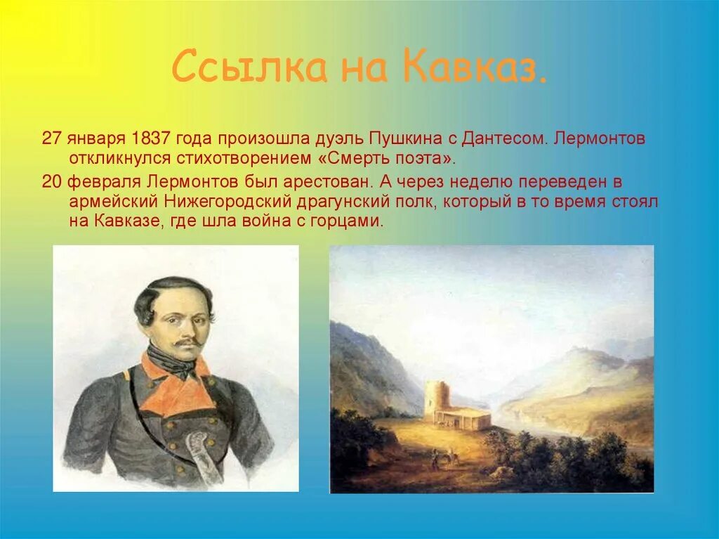 Смысл произведений лермонтова. 1837 Первая ссылка на Кавказ Лермонтов.