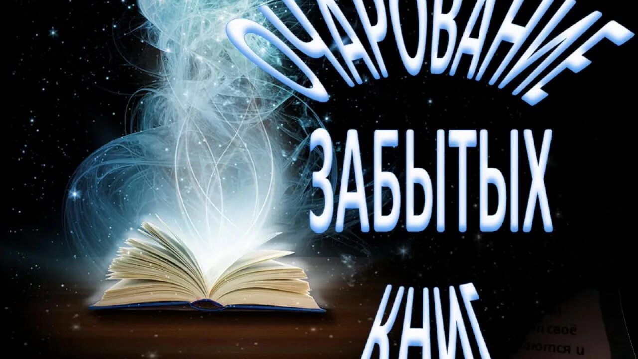 Забытые читать. Забытые книги. Очарование забытых книг книжная выставка. Забытые книги для детей. Выставка забытых книг.