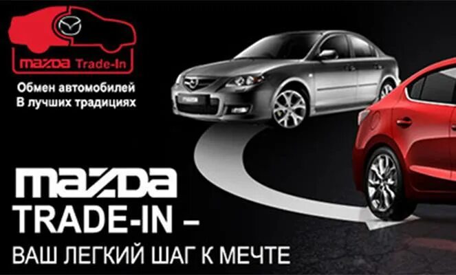 Авто программа трейд ин. Трейд ин. trade in авто. мазда в трейд ин. баннер трейд ин.