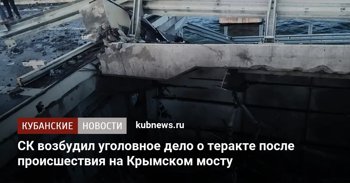 Будут ли восстанавливать крокус после теракта. Теракт на Крымском мосту. Происшествие на Крымском мосту. Фото Крымского моста после взрыва.