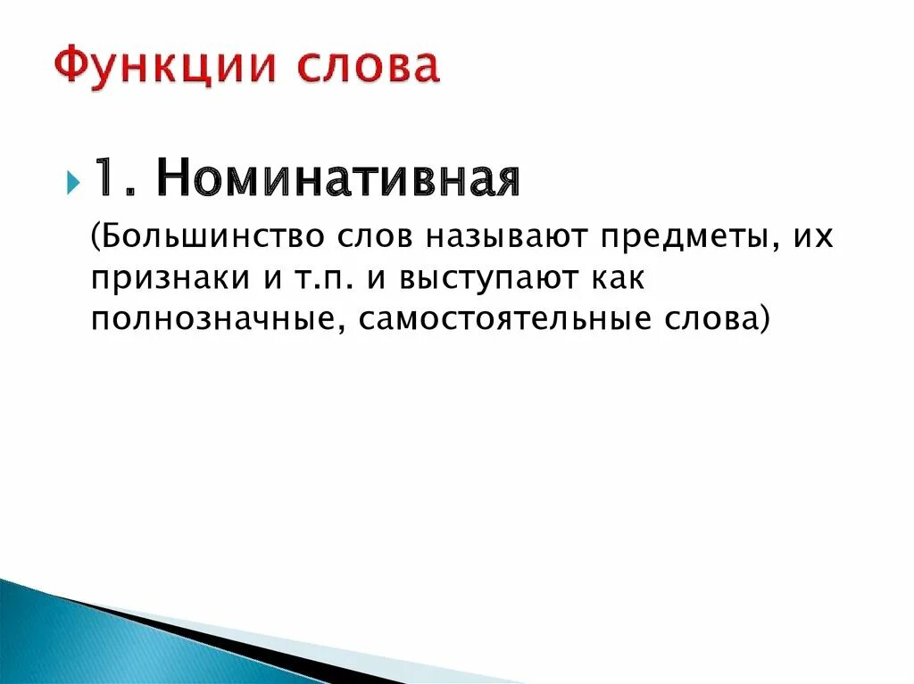 Функции слова. Назовите основную функцию слова.. Назывательная функция слова. Основная функция слова. Function текст