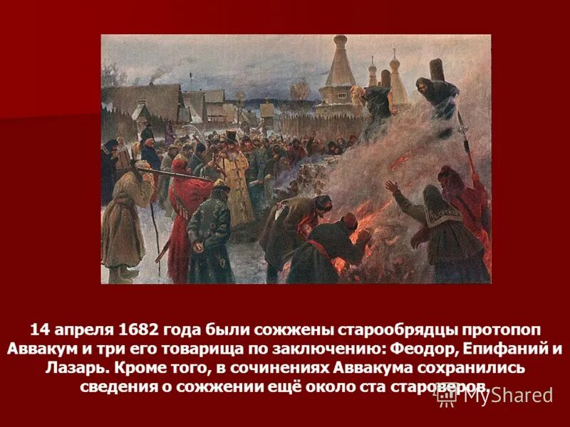 14 апреля в россии. 14 Апреля 1682. Старообрядцы сжигали себя.