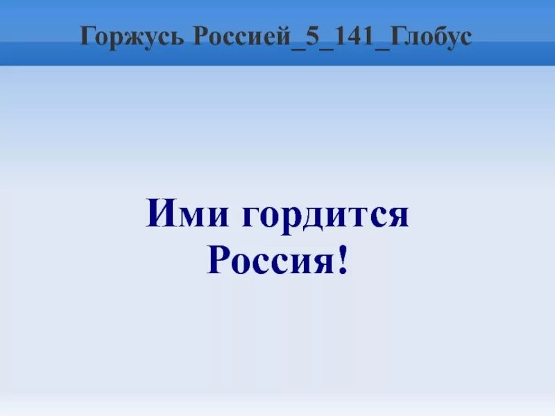 Ими гордится Россия - 12 Января 2015 - Управление образования АГО