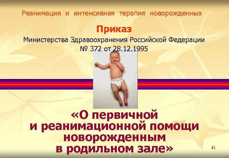 Реанимация и интенсивная терапия новорожденных. Приказ реанимация новорожденных. приказ по реанимации новорожденных. приказ 372 реанимация новорожденных. приказ по первичной реанимации новорожденных.