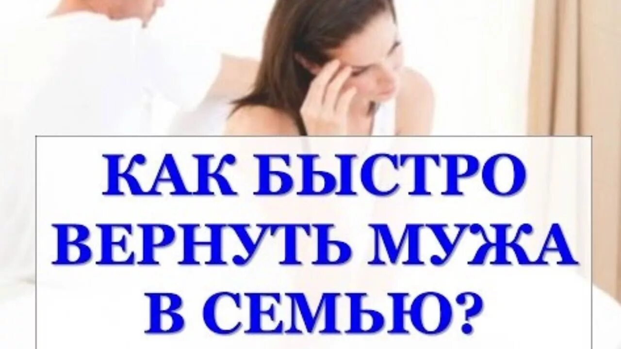 Как вернуть мужа домой. Как быстро вернуть. Как вернуть мужа в семью. Быстро вернуть мужа домой. Вернуть мужа обратно