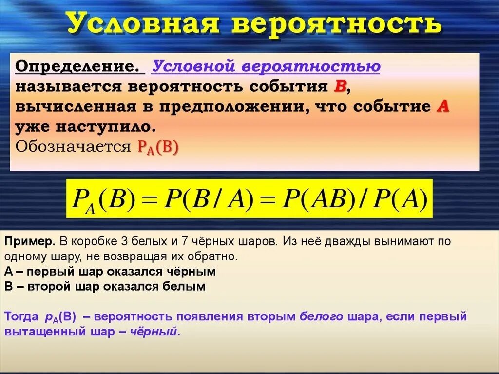 Вероятность и статистика примеры событий. Условная вероятность в теории вероятности. Как определяется условная вероятность. Условная теория вероятности формула. Формула условной вероятности.